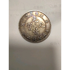 34年北洋龙稀少短尾龙_光绪元宝银元_钱多多收藏【7788文玩】