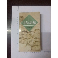 古代诗歌选-诗词/诗选-7788旧书网