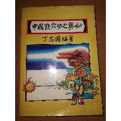 中華国術　太極拳教材　陳冸嶺 貴重本 中华国术太极拳教材（硬精装陈泮岭著）-体育/武术-7788落地钟收藏