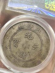 奉天省造癸卯10文(北京公博-XF-01)-光绪元宝银元-7788旧书网