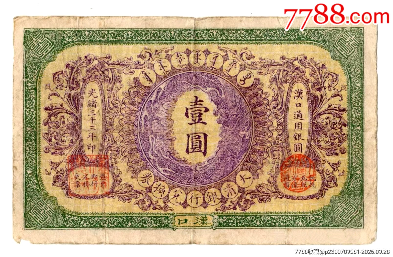光绪三十三年大清银行兑换券汉口壹圆-银票/清钞-7788旧书网