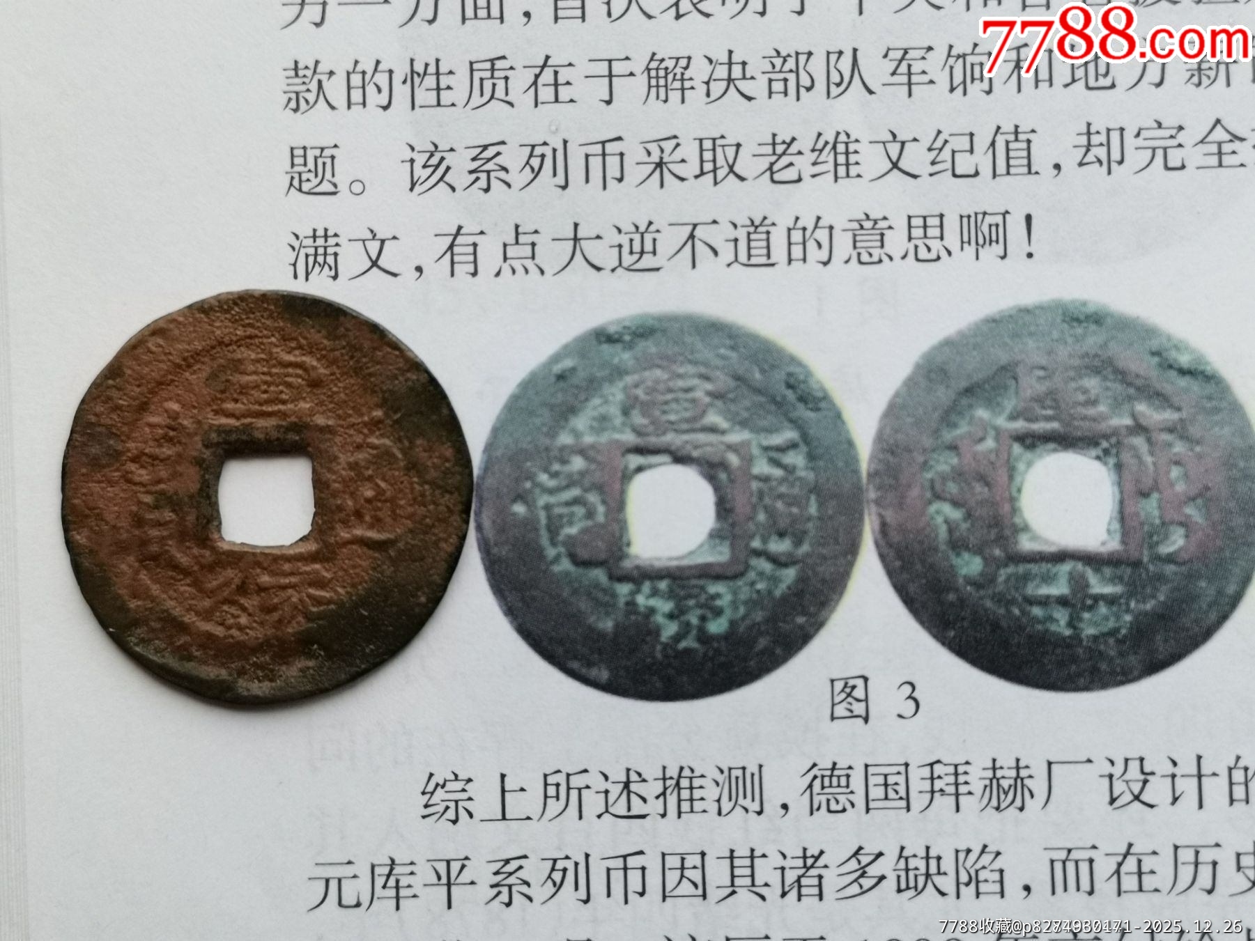 新疆宣统.附图有依据.此币稀少-宣统通宝-7788棋牌玩具