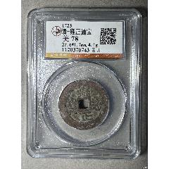 清-雍正通宝公博-雍正通宝-7788语录片