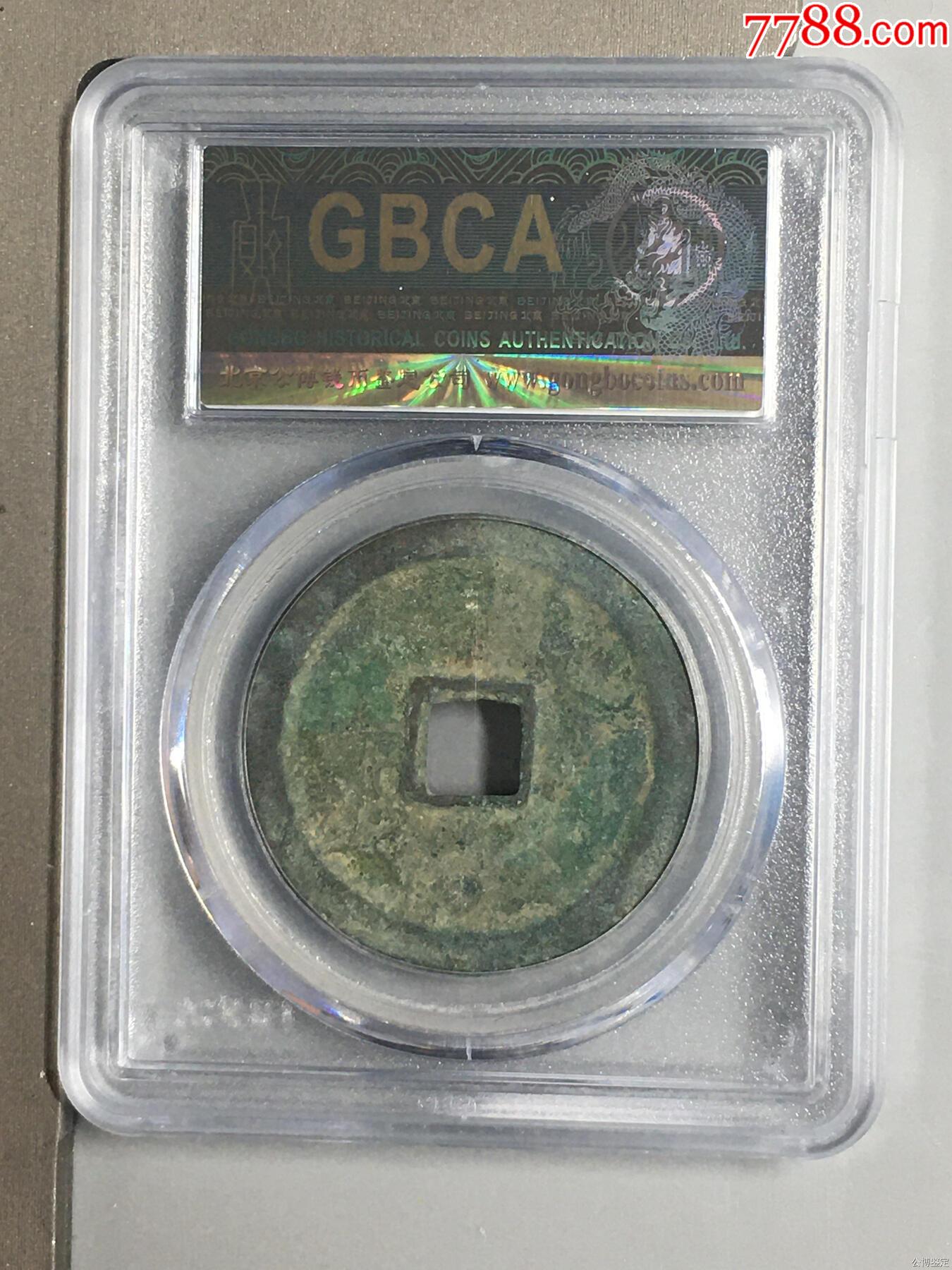 宋-崇寧重寶_價格56元_第2張_