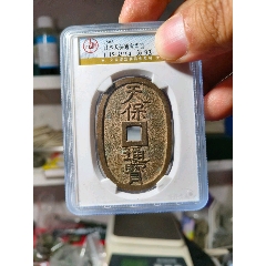 极美日本古钱天宝通宝当百一枚_倭国/日本古币_老弄堂【7788红宝书】