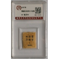 旧中国切手　大清帝国紅印花 加刷当壹分 使用済 14436.清代大清邮政当壹分红印花邮票_清代邮票_福建邮票【7788红宝书】