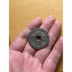昭武通宝_三藩钱_老孙翡翠【7788旧书网】