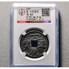 精品大观通宝折十俯大，公博90分，尾号4497-北宋币-7788收藏