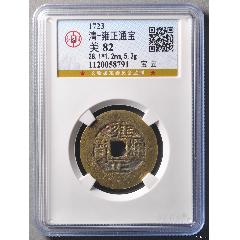 雍正通宝宝安局美品_雍正通宝_常州小马【7788旧书网】