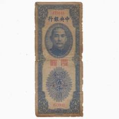 中央银行关金券10元民国19年1930年上海单面号（差品）_民国四大行纸币_