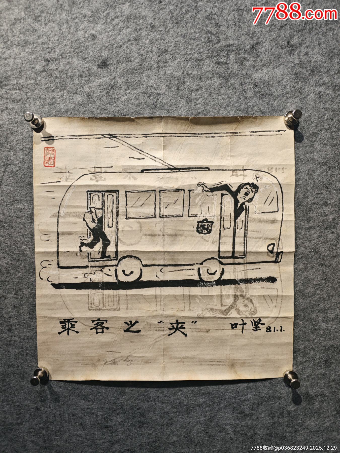 陕西著名画家、漫画家叶坚漫画作品《乘客之“夹”》原稿尺寸36×36cm_漫画