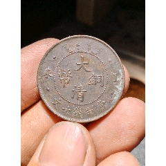 大清铜币丁未20文-宣统/大清铜币-7788红宝书
