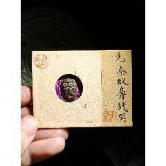 崇宁通宝，美制-北宋币-7788漆器收藏