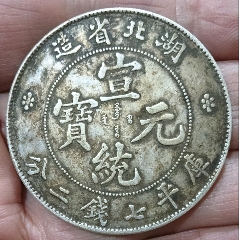 东三省宣统元宝1.44_宣统/大清银币_蓝天钱币【7788旧书网】