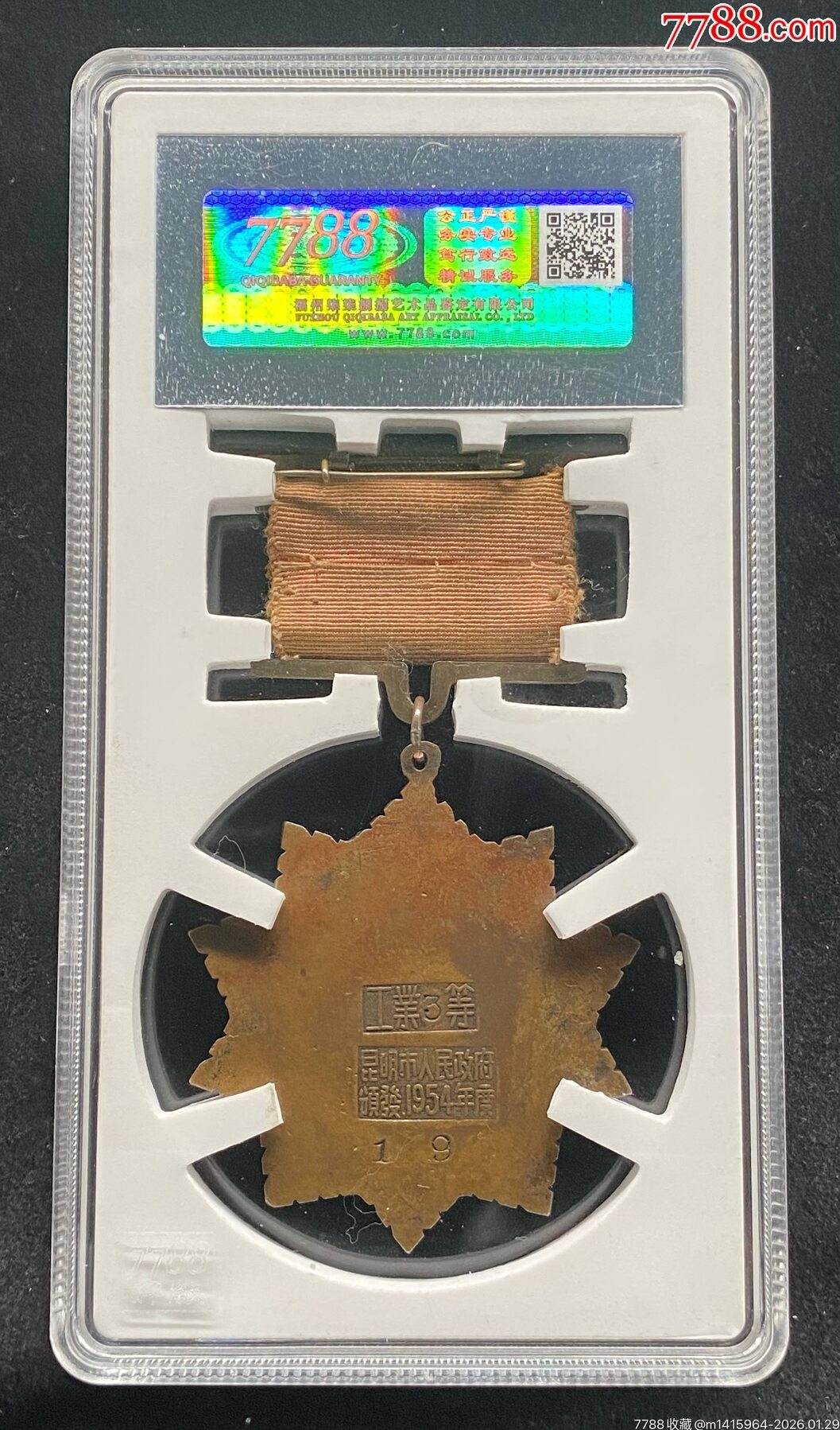 1954年昆明市工業(yè)三等勞動(dòng)模范獎(jiǎng)?wù)拢?788評(píng)級(jí)80分、3.5星）_價(jià)格1500元_第2張_7788商城__七七八八商品交易平臺(tái)(7788.com)