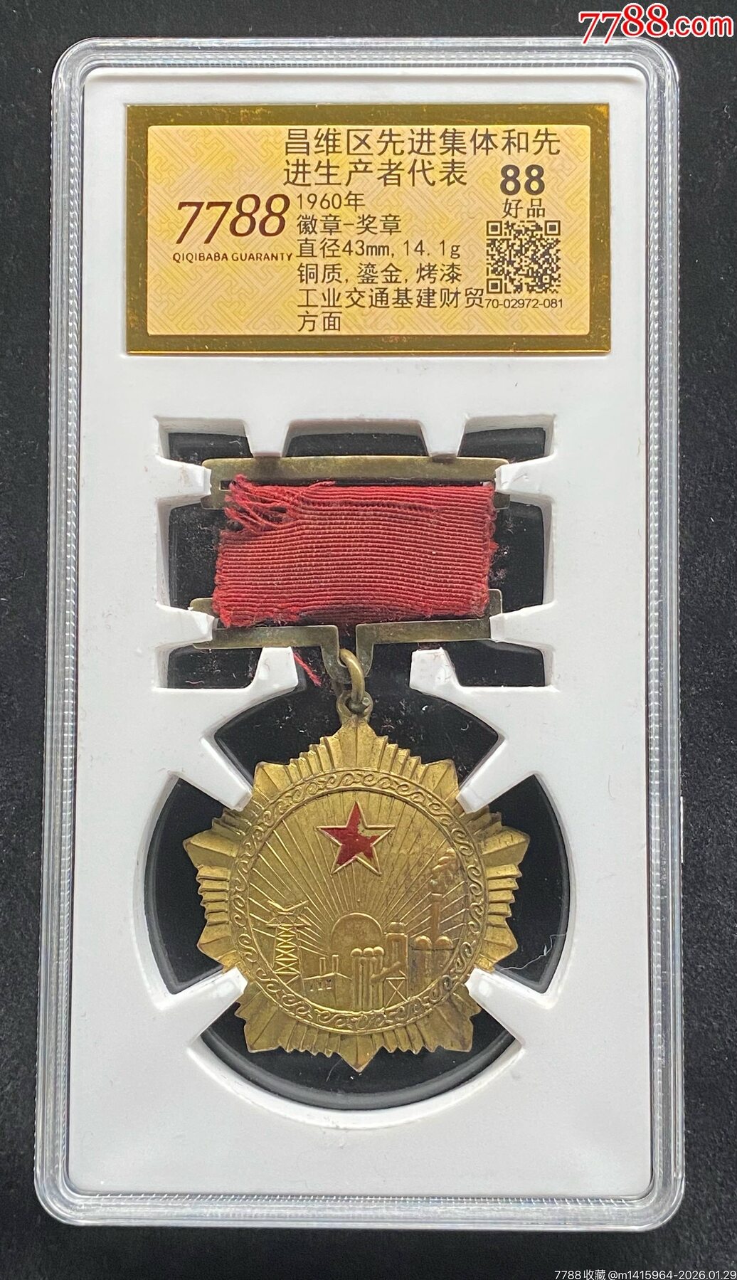 1960年山昌維地區(qū)工業(yè)交通基建財(cái)貿(mào)方面先進(jìn)集體和先進(jìn)生產(chǎn)者獎(jiǎng)?wù)拢?788評(píng)級(jí)8_價(jià)格1100元_第1張_7788商城__七七八八商品交易平臺(tái)(7788.com)