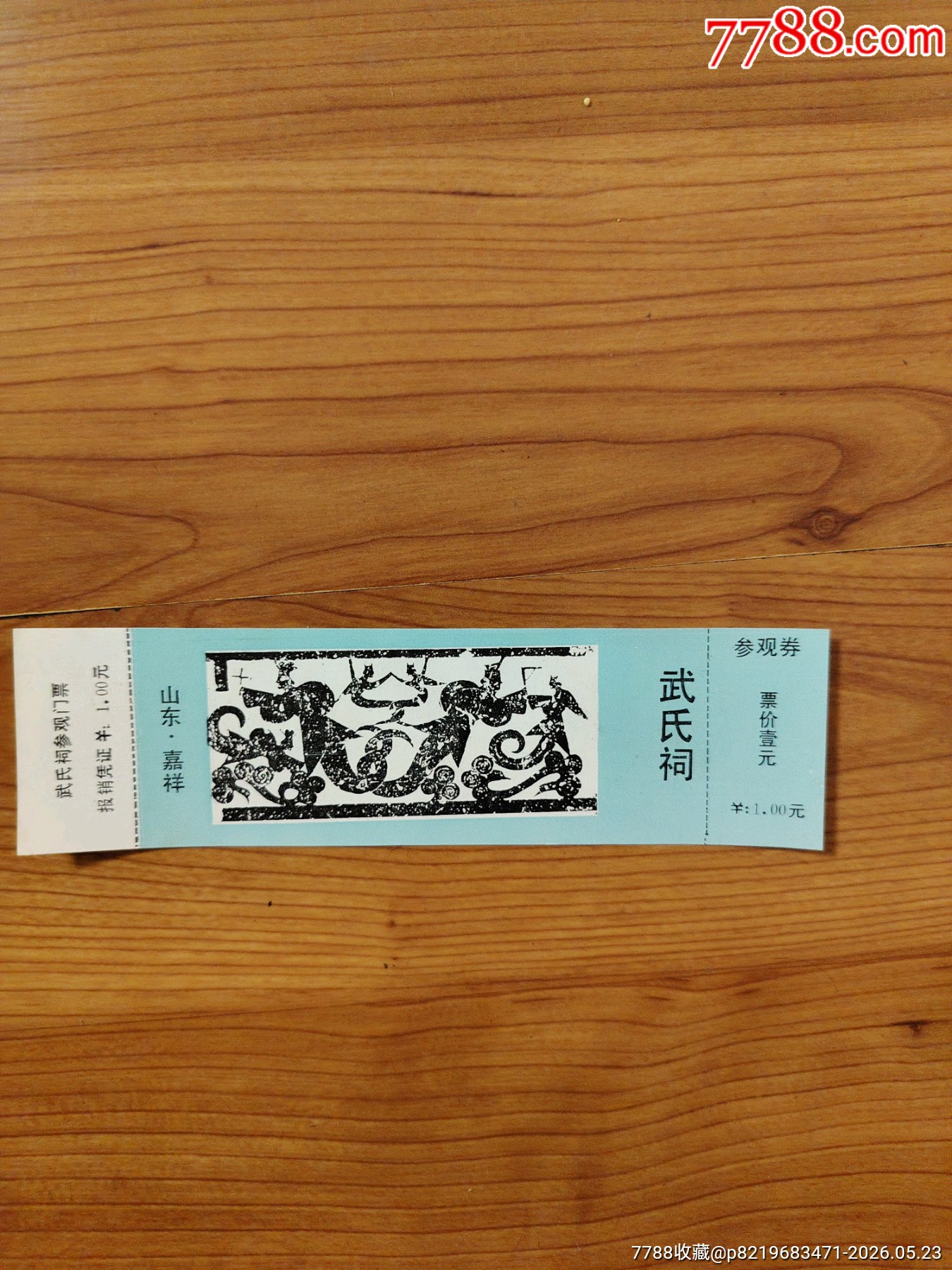 武氏祠_價(jià)格4.5元_第1張_7788商城__七七八八商品交易平臺(tái)(7788.com)