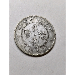 民国七年广东贰毫银币-银毫银元-7788红宝书