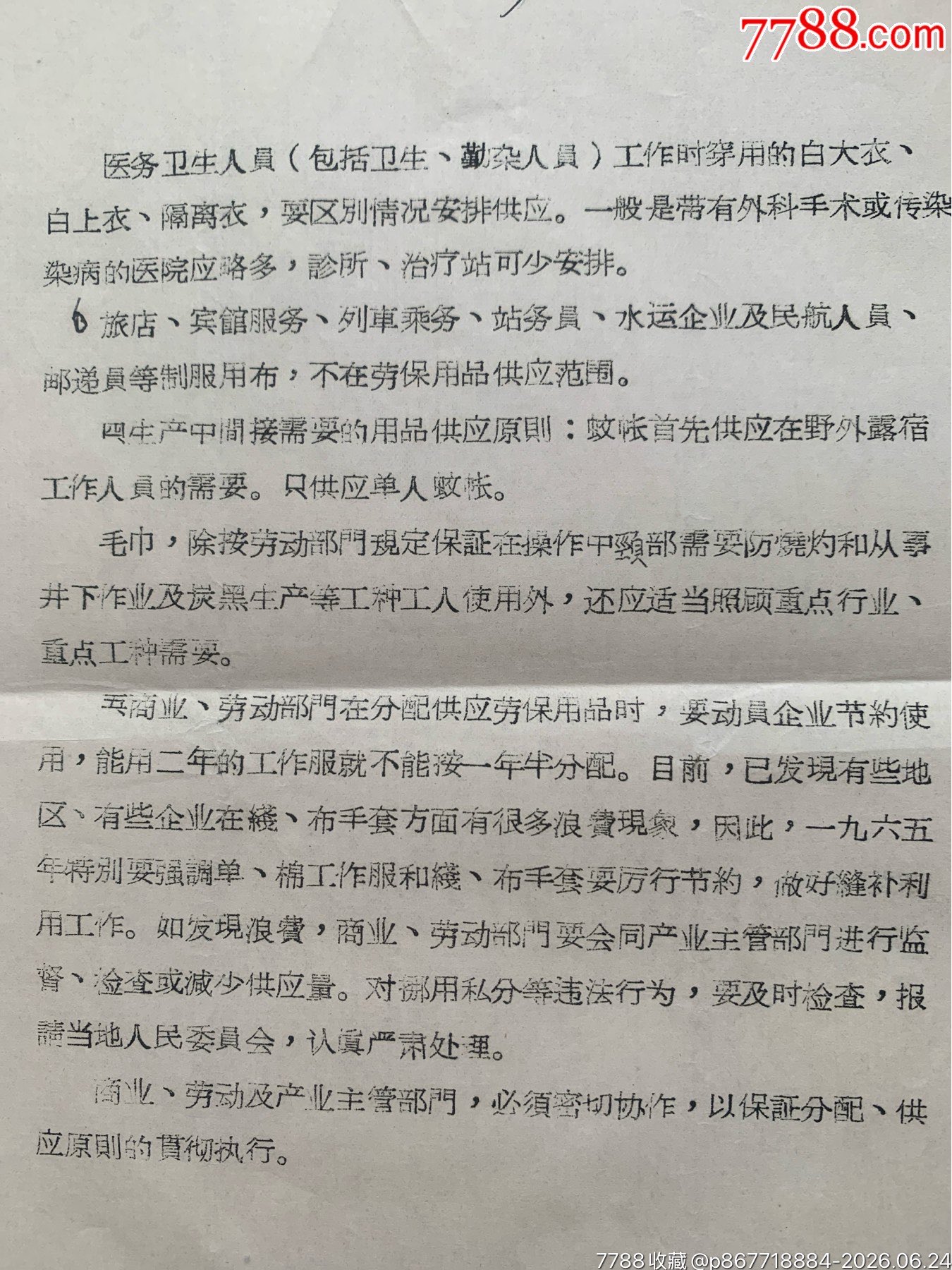 關于勞動保護用品原則的通知·65年·山東棗莊_價格12元_第13張_7788商城__七七八八商品交易平臺(7788.com)