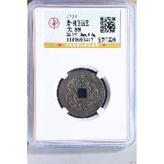 雍正通宝巩局极美品_雍正通宝_江南古泉斋【7788红宝书】