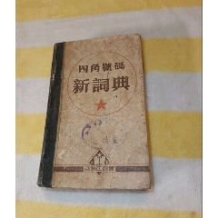 辞海（1999年版彩图本）5：附录、索引-字典/辞典-7788旧书网