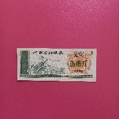 82北京市地方粮票壹市两_粮票_黎花集藏【7788红宝书】