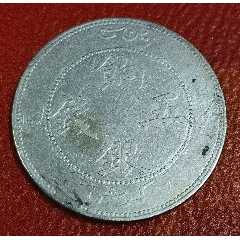 新疆光绪五分pcgs25，_新疆银元_帝国古泉收藏【7788旧书网】