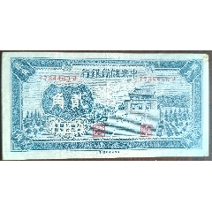 乾奕收藏】出民国29年1940年蒙疆银行五分，美国PMG58分_伪满纸币_乾奕