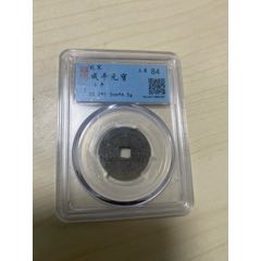 圣宋元宝美制大字_北宋币_观山古泉社【7788红宝书】