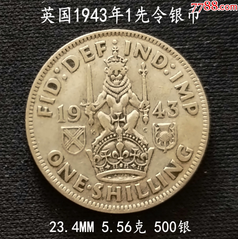 英国1943年1先令银币23.4MM5.56克-英国钱币-7788信封收藏