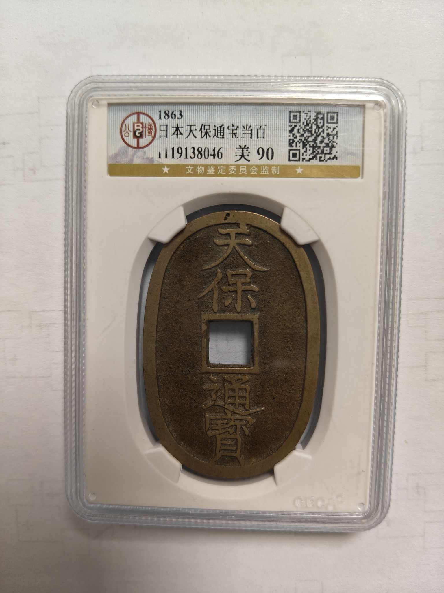 日本天保通宝当百(公博电商服务中心（临安）-美-90)-倭国/日本古币