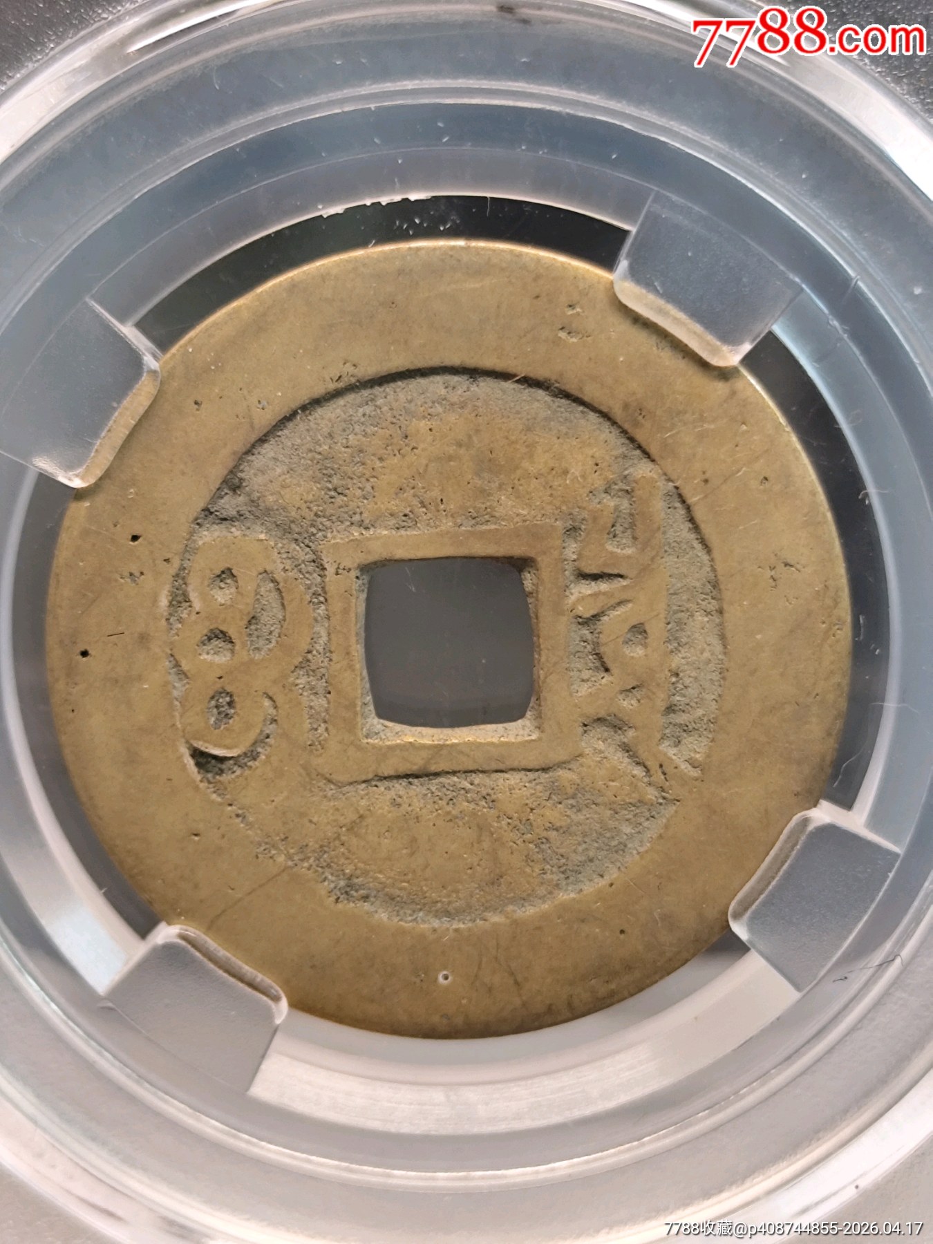 1662.清.圣祖小平康熙通寶極美85寶泉27.7*1.0mm*4.1_價(jià)格49元_第2張_7788商城__七七八八商品交易平臺(tái)(7788.com)