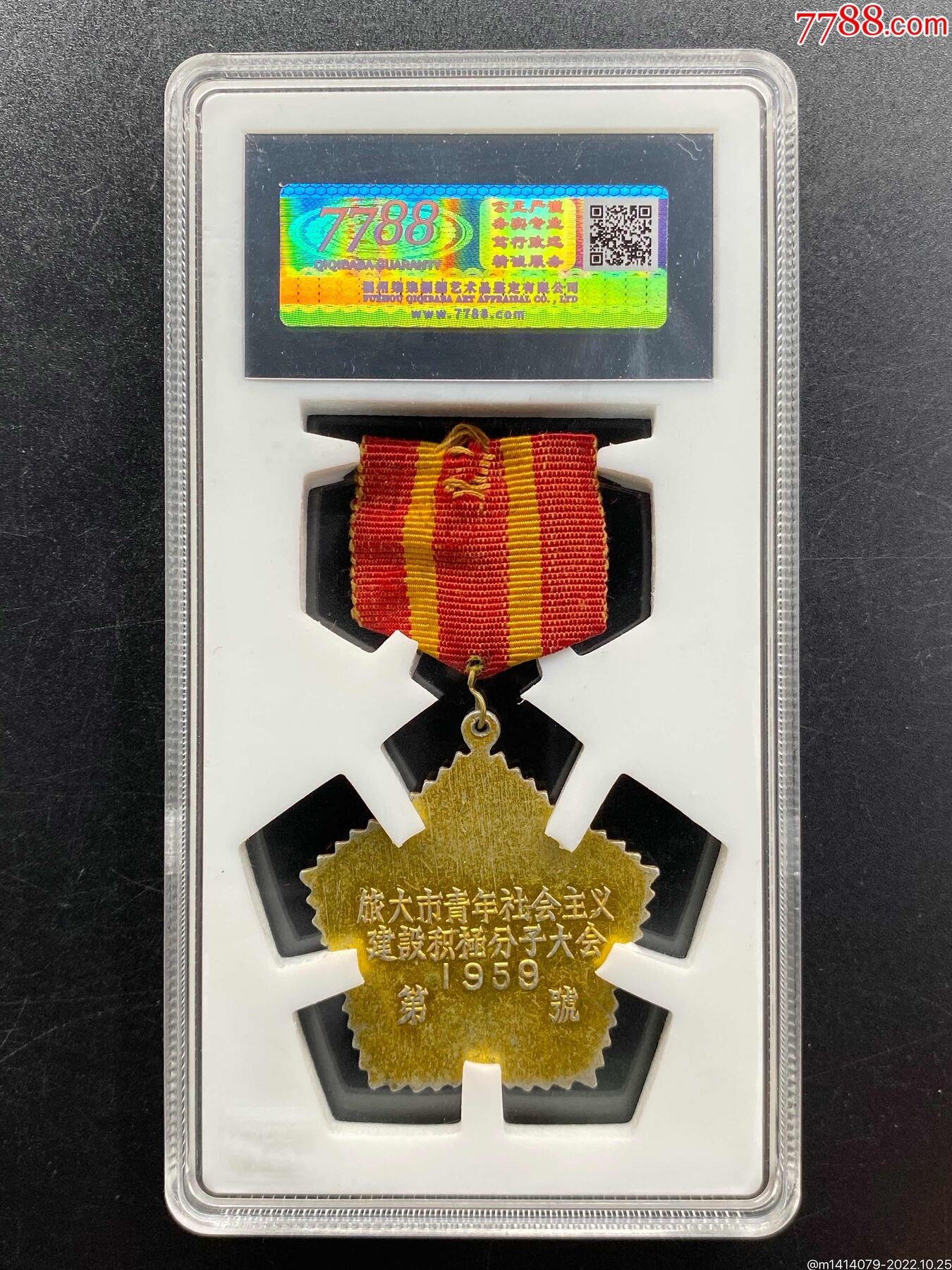 1959年旅大市青年社會主義建設積極分子章（7788評級88分、3星）_價格550元_第2張_7788商城__七七八八商品交易平臺(7788.com)