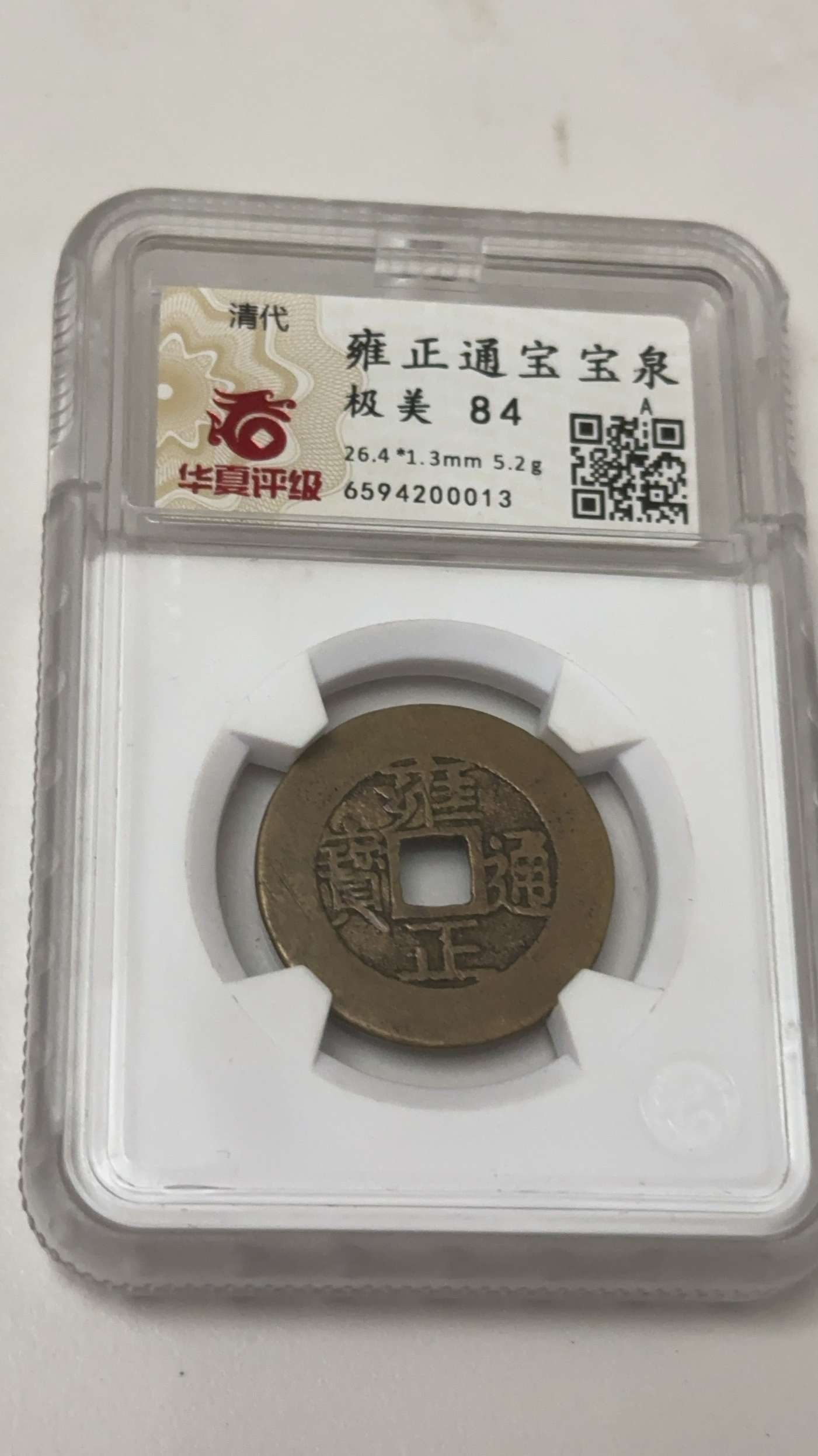 雍正通宝宝泉(华夏-极美84)_雍正通宝_优品好店【7788老照片】