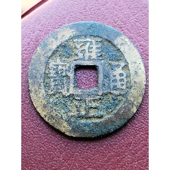 雍正通宝俯雍四笔乡评级_雍正通宝_长弓钱币【7788旧书网】