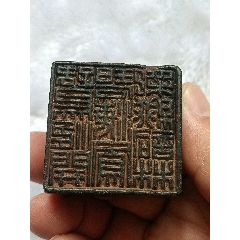 财源广进）石头印章_石印_古兴阁【7788旧书网】