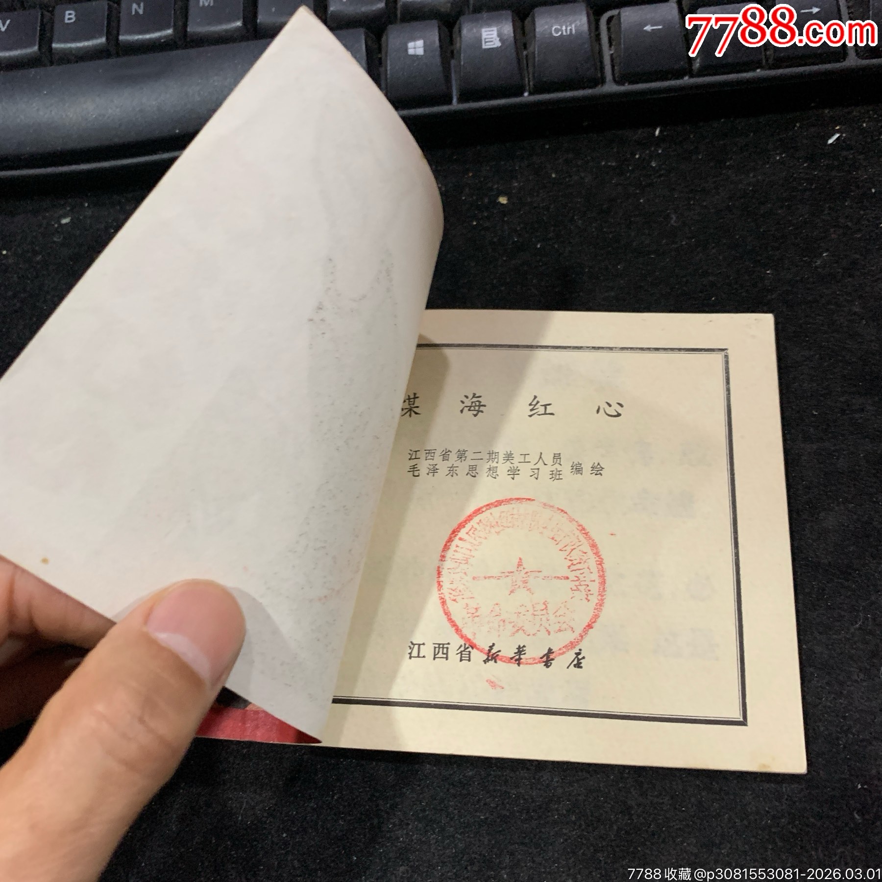 煤海紅心（江西1970年）_價格680元_第4張_7788收藏__收藏熱線