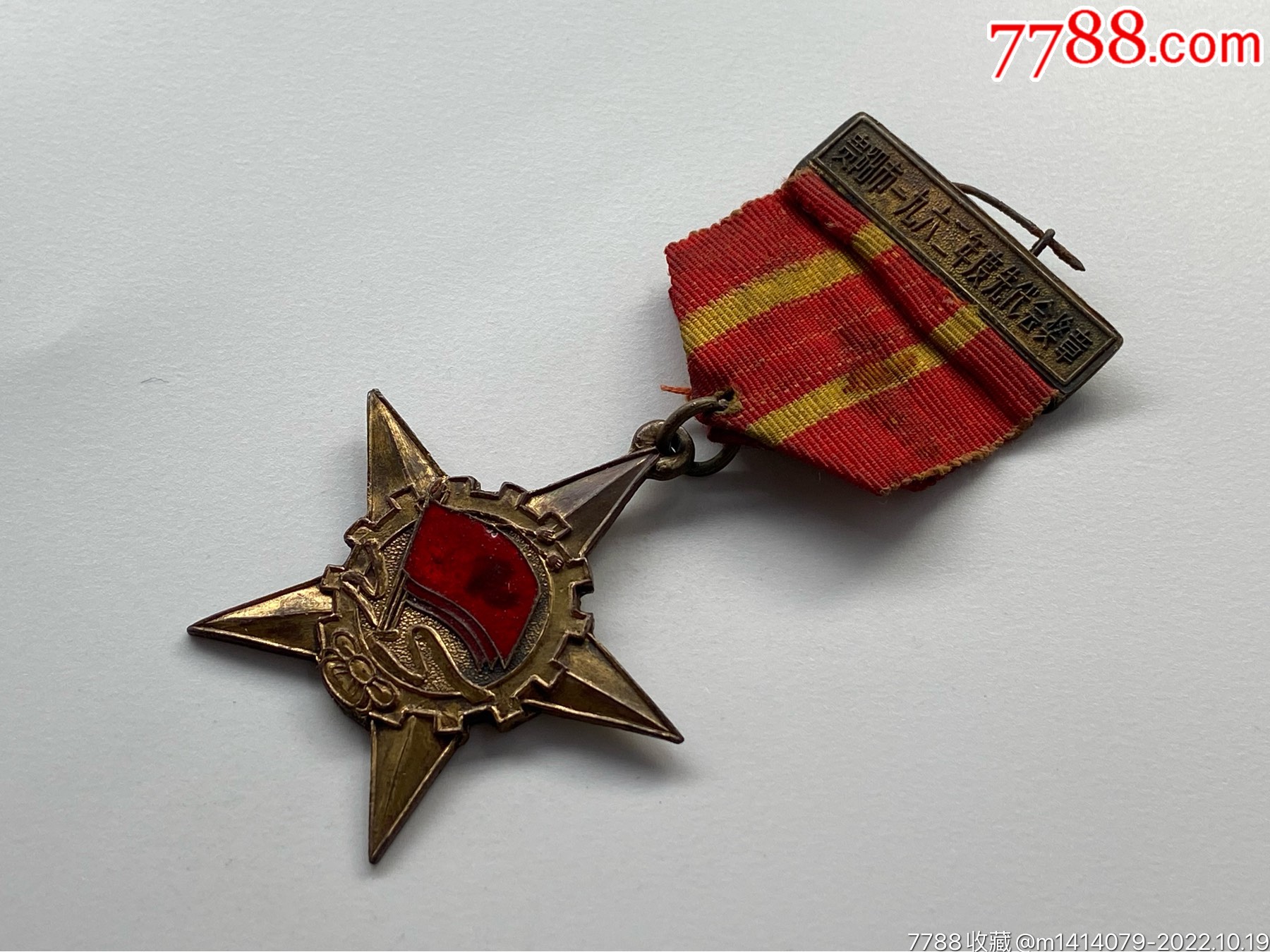 1962年貴陽(yáng)市先代會(huì)獎(jiǎng)?wù)拢?788評(píng)級(jí)88分、3星）_價(jià)格1200元_第5張_7788商城__七七八八商品交易平臺(tái)(7788.com)