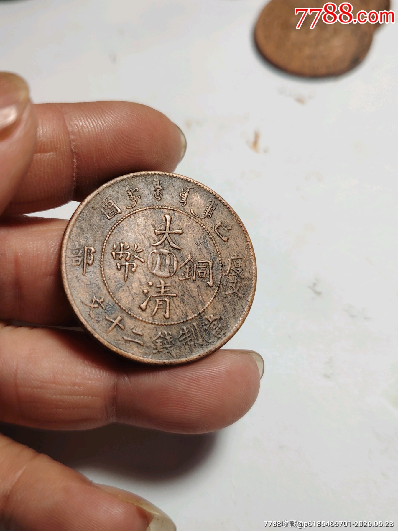 美品，巧克力包漿，大清銅幣，中川，度支部，宣統(tǒng)二十文，字口清楚，龍鱗完美，包真包_價格228元_第3張_7788商城__七七八八商品交易平臺(7788.com)