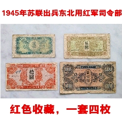 1945年苏联红军司令部拾圆纸币一张，原票，实物拍摄，品相如图_军需