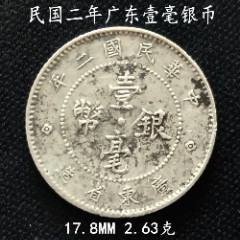 民国九年广东省造贰毫银币_银毫_神都泉社【7788旧书网】