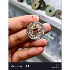 雍正宝安局传世大样好品_雍正通宝_中山集藏【7788旧书网】