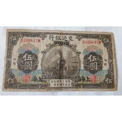 民国纸币民国25年中央银行5元伍圆德纳罗版V369023X\B_民国四大行纸币_