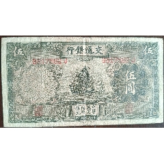 零售：包原票，不议价！_民国四大行纸币_秦皇岛佳信币钞【7788旧书网】