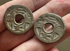 福建通宝背二文_福建/民国通宝_晨记杂货铺【7788旧书网】
