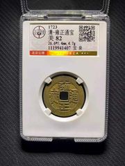 公博GBCA美85雍正通宝宝苏局27+雍正宝苏BQ2178_雍正通宝_寻找飘逸