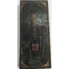 明代程君房制天禄永昌墨/_墨_大秦典藏【7788红宝书】