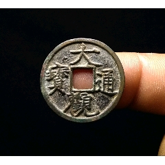 宋（公元998年）咸平元宝真书真品古钱币_北宋币_泉水盈盈【7788旧书网】