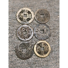 下乡收的六个清钱，都是挑字口好的-￥120 元_道光通宝_7788网