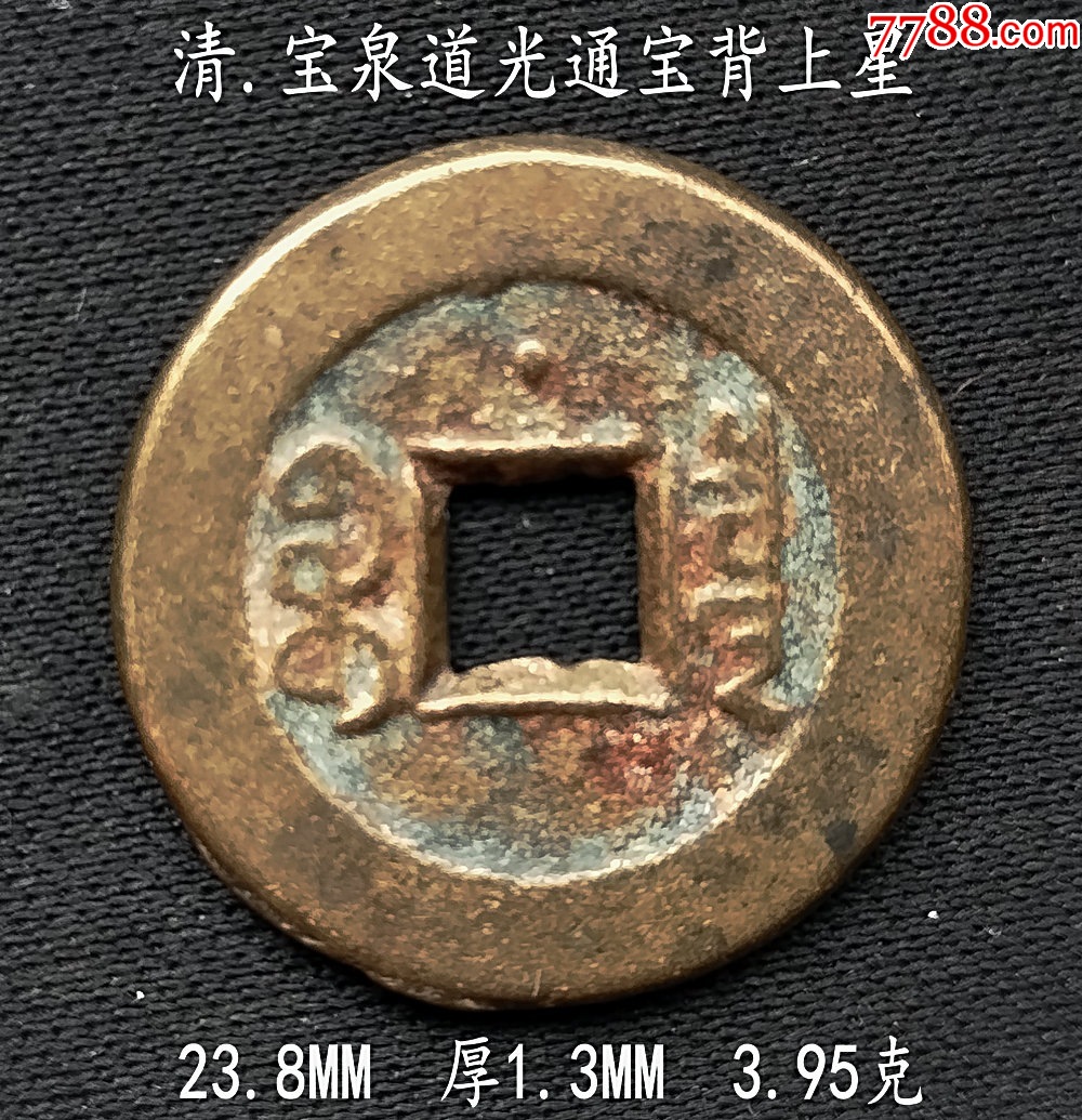 美品背星宝泉道光23.8MM_道光通宝_图片价格_收藏价值_7788钢笔收藏